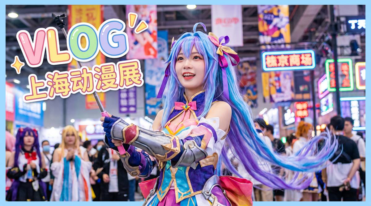 寸止挑战 寸止挑战动漫视频：上海动漫展cosplay大赏，精彩集锦
